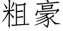 粗豪 (仿宋矢量字库)