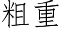 粗重 (仿宋矢量字庫)