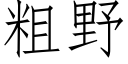 粗野 (仿宋矢量字库)