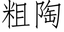 粗陶 (仿宋矢量字库)