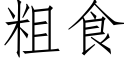 粗食 (仿宋矢量字库)