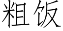 粗飯 (仿宋矢量字庫)