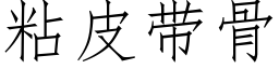 粘皮帶骨 (仿宋矢量字庫)