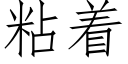 粘着 (仿宋矢量字库)