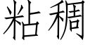 粘稠 (仿宋矢量字库)