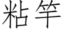 粘竿 (仿宋矢量字库)