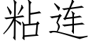 粘連 (仿宋矢量字庫)