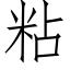 粘 (仿宋矢量字库)