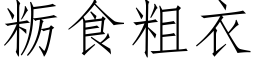 粝食粗衣 (仿宋矢量字库)