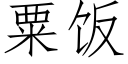 粟饭 (仿宋矢量字库)