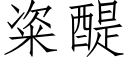 粢醍 (仿宋矢量字庫)