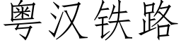 粤汉铁路 (仿宋矢量字库)