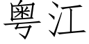 粵江 (仿宋矢量字庫)