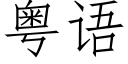 粤语 (仿宋矢量字库)