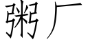 粥廠 (仿宋矢量字庫)