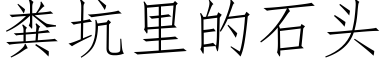 粪坑里的石头 (仿宋矢量字库)