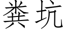 糞坑 (仿宋矢量字庫)