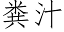 粪汁 (仿宋矢量字库)