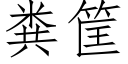 粪筐 (仿宋矢量字库)