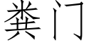 粪门 (仿宋矢量字库)