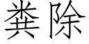 粪除 (仿宋矢量字库)