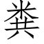 糞 (仿宋矢量字庫)