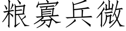 粮寡兵微 (仿宋矢量字库)