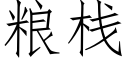 粮栈 (仿宋矢量字库)