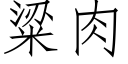 粱肉 (仿宋矢量字庫)