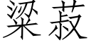 粱菽 (仿宋矢量字庫)