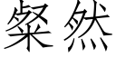 粲然 (仿宋矢量字庫)