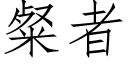 粲者 (仿宋矢量字库)