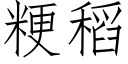 粳稻 (仿宋矢量字庫)