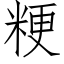 粳 (仿宋矢量字库)