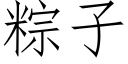 粽子 (仿宋矢量字库)