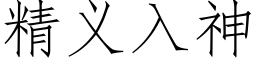 精義入神 (仿宋矢量字庫)