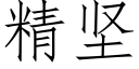 精堅 (仿宋矢量字庫)