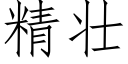 精壯 (仿宋矢量字庫)