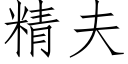 精夫 (仿宋矢量字庫)