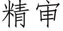 精審 (仿宋矢量字庫)