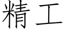 精工 (仿宋矢量字庫)