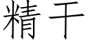 精幹 (仿宋矢量字庫)