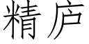 精庐 (仿宋矢量字库)