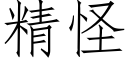 精怪 (仿宋矢量字庫)