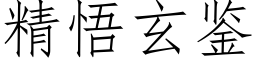 精悟玄鑒 (仿宋矢量字庫)