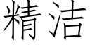 精洁 (仿宋矢量字库)