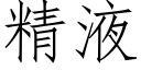 精液 (仿宋矢量字庫)