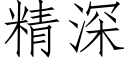 精深 (仿宋矢量字库)