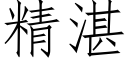 精湛 (仿宋矢量字庫)