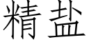 精鹽 (仿宋矢量字庫)